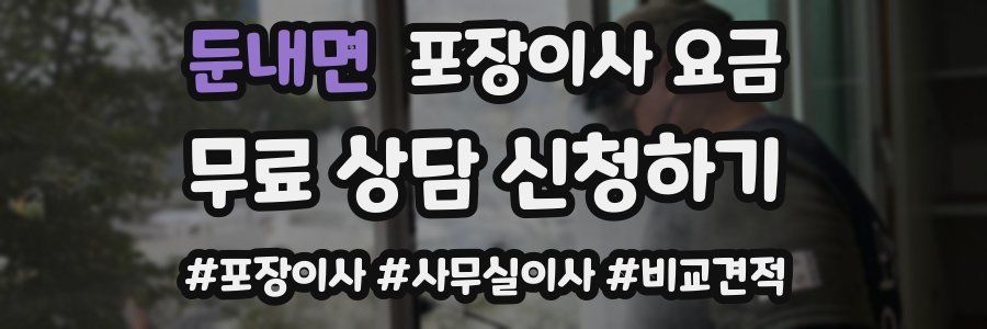 둔내면 포장이사 요금