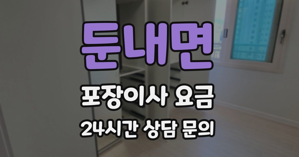 둔내면 포장이사 요금
