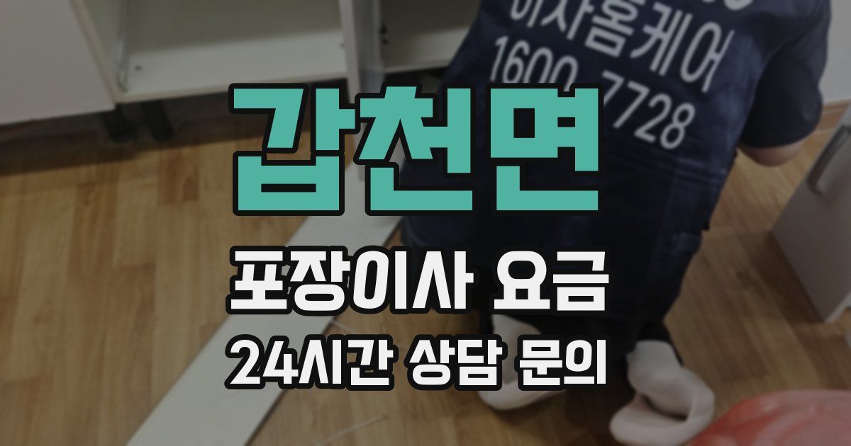 갑천면 포장이사 요금