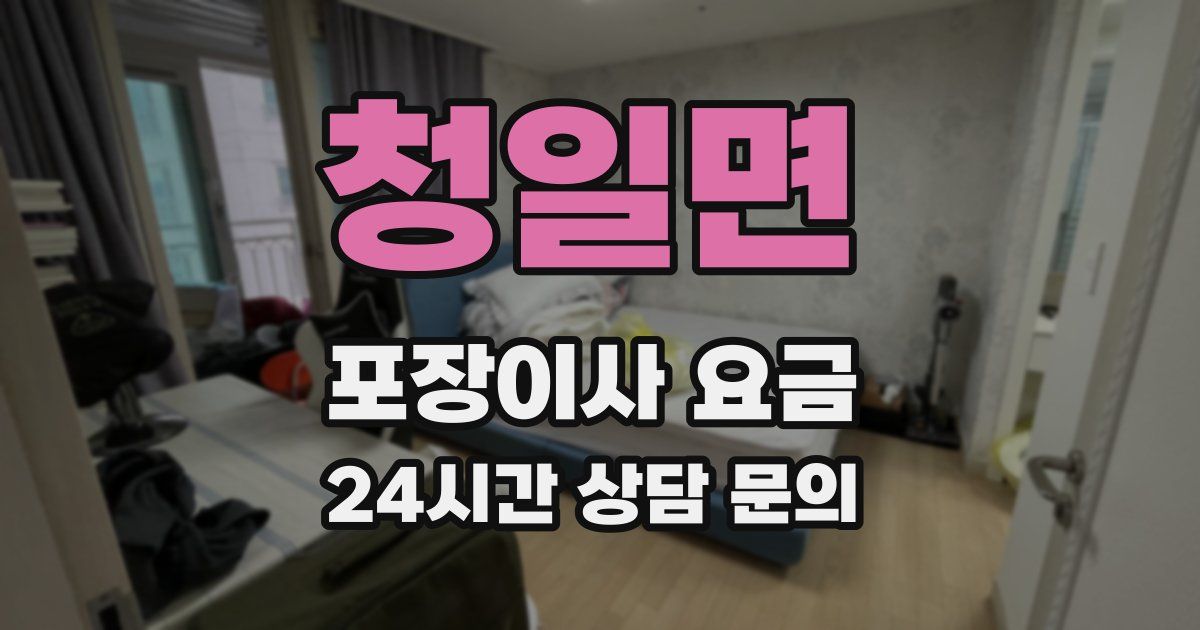 청일면 포장이사 요금