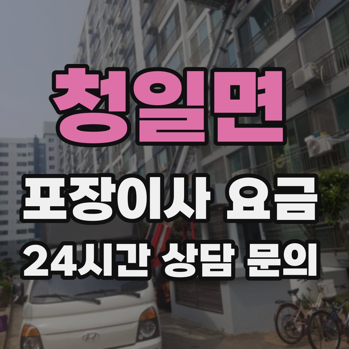 청일면 포장이사 요금