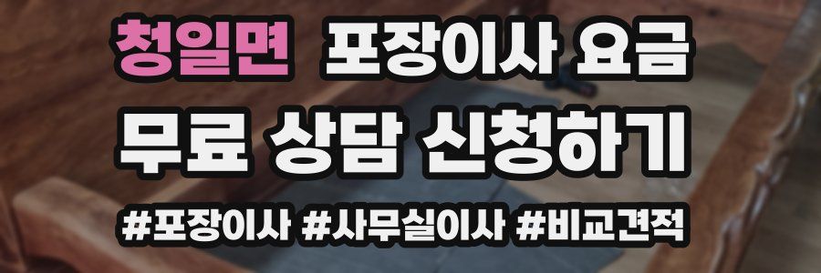 청일면 포장이사 요금