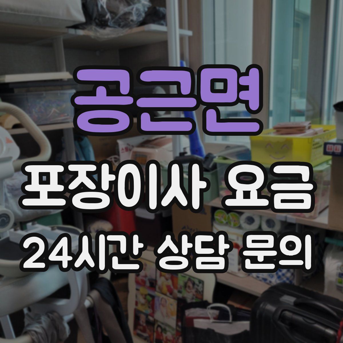 공근면 포장이사 요금