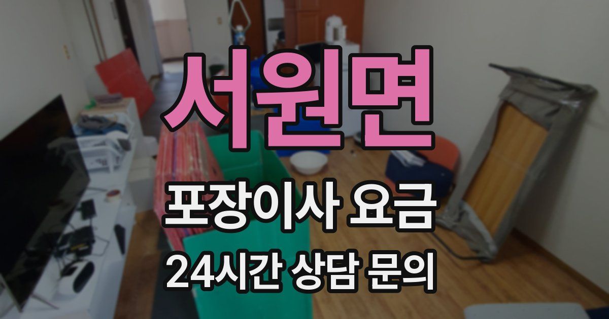 서원면 포장이사 요금