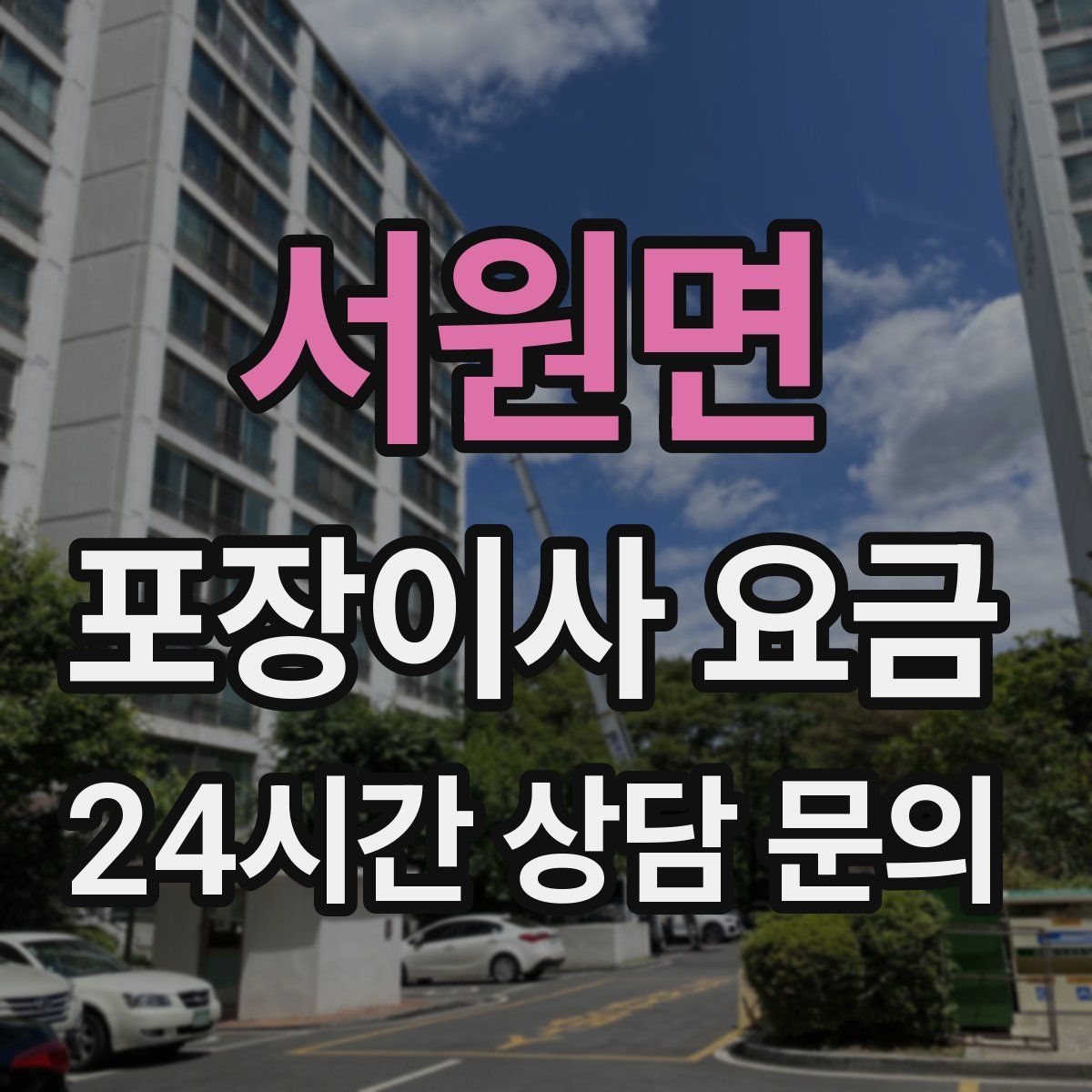 서원면 포장이사 요금
