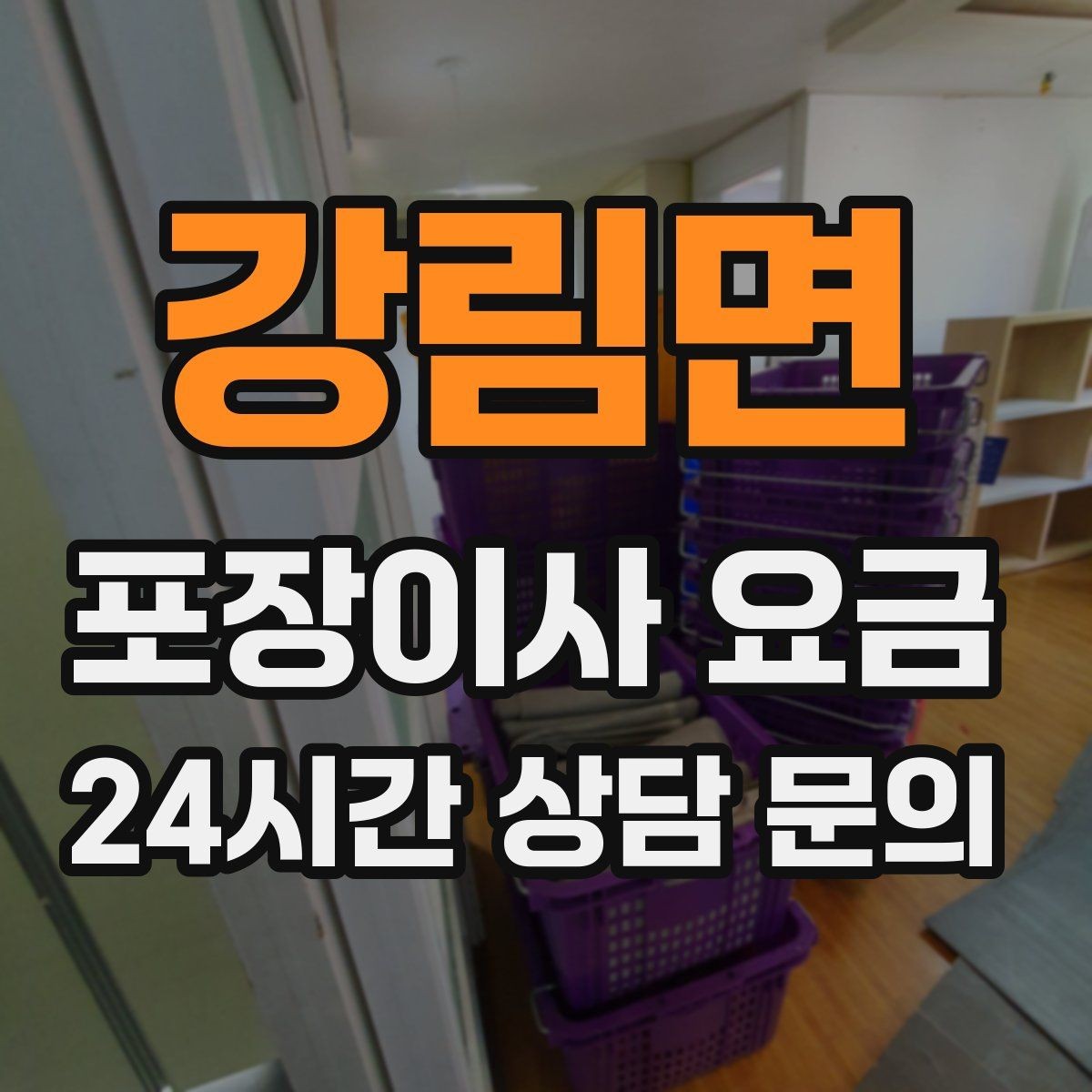 강림면 포장이사 요금 빌라 이사에서 계단 작업이 변수인 이유