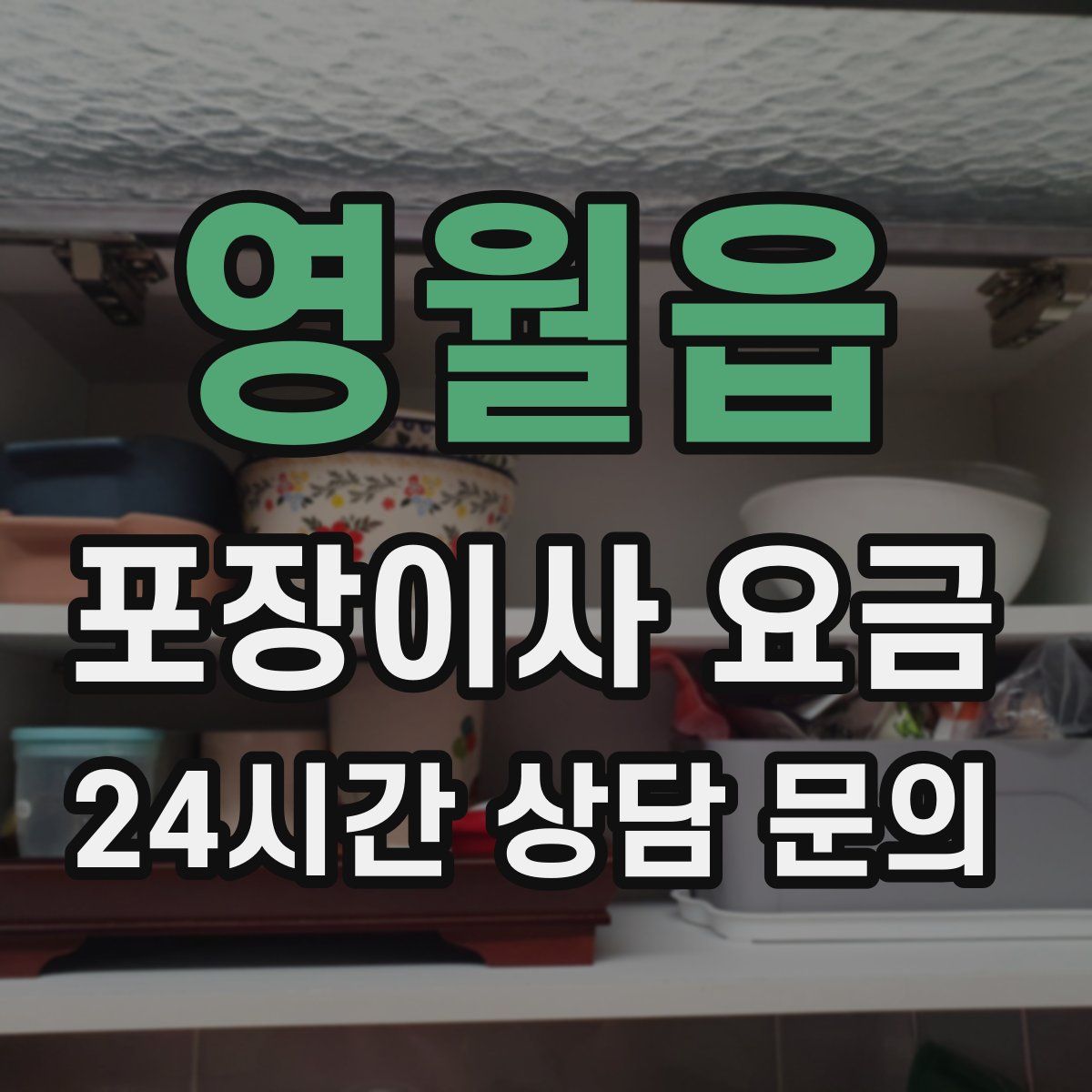 영월읍 포장이사 요금