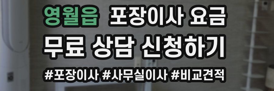 영월읍 포장이사 요금