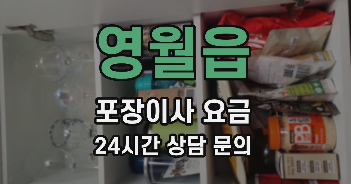 영월읍 포장이사 요금