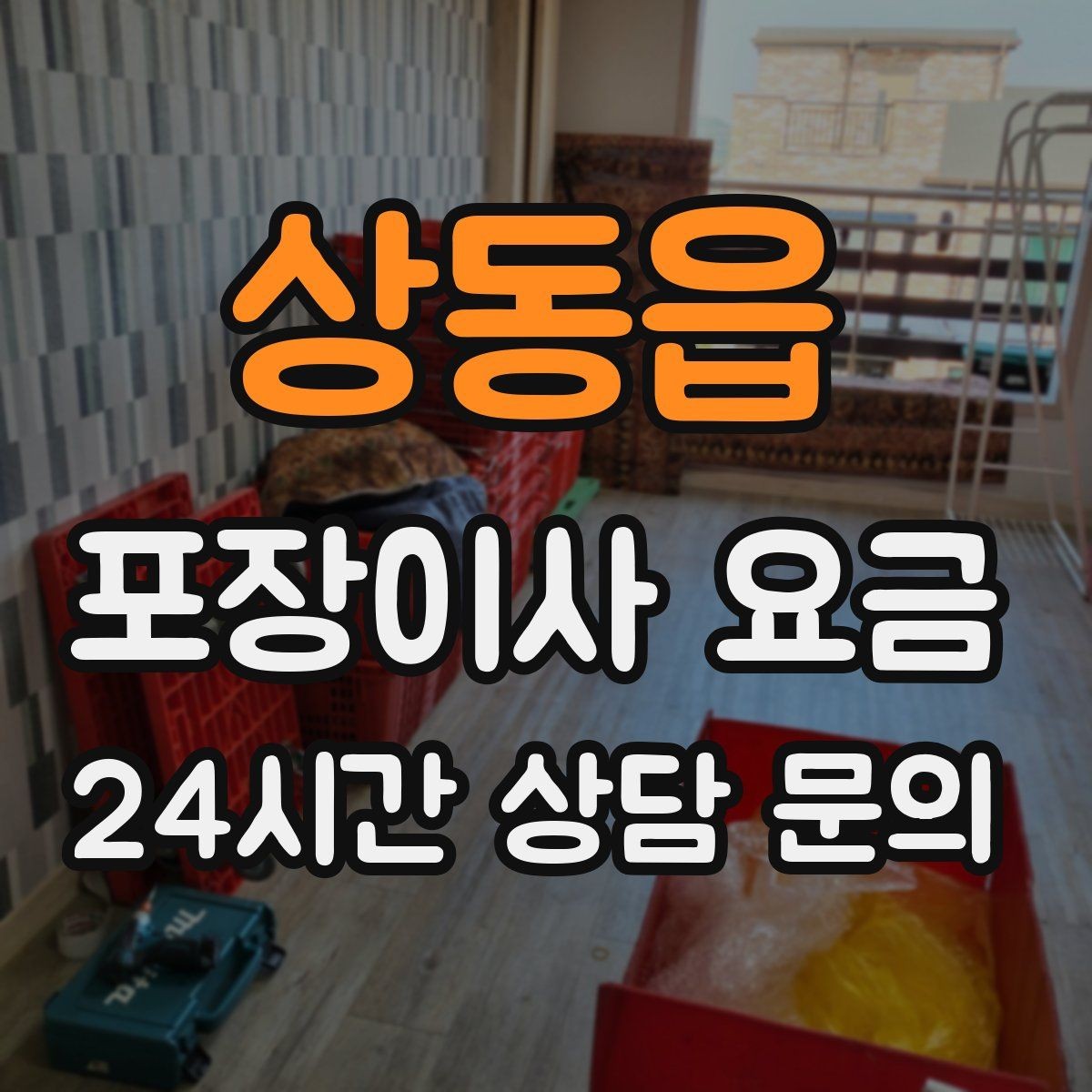 상동읍 포장이사 요금 작업 전 사진 기록이 중요한 이유