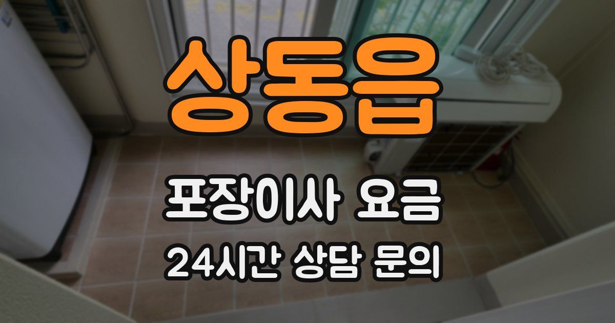 상동읍 포장이사 요금