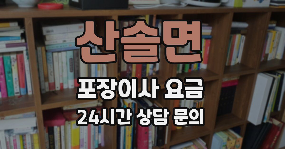산솔면 포장이사 요금