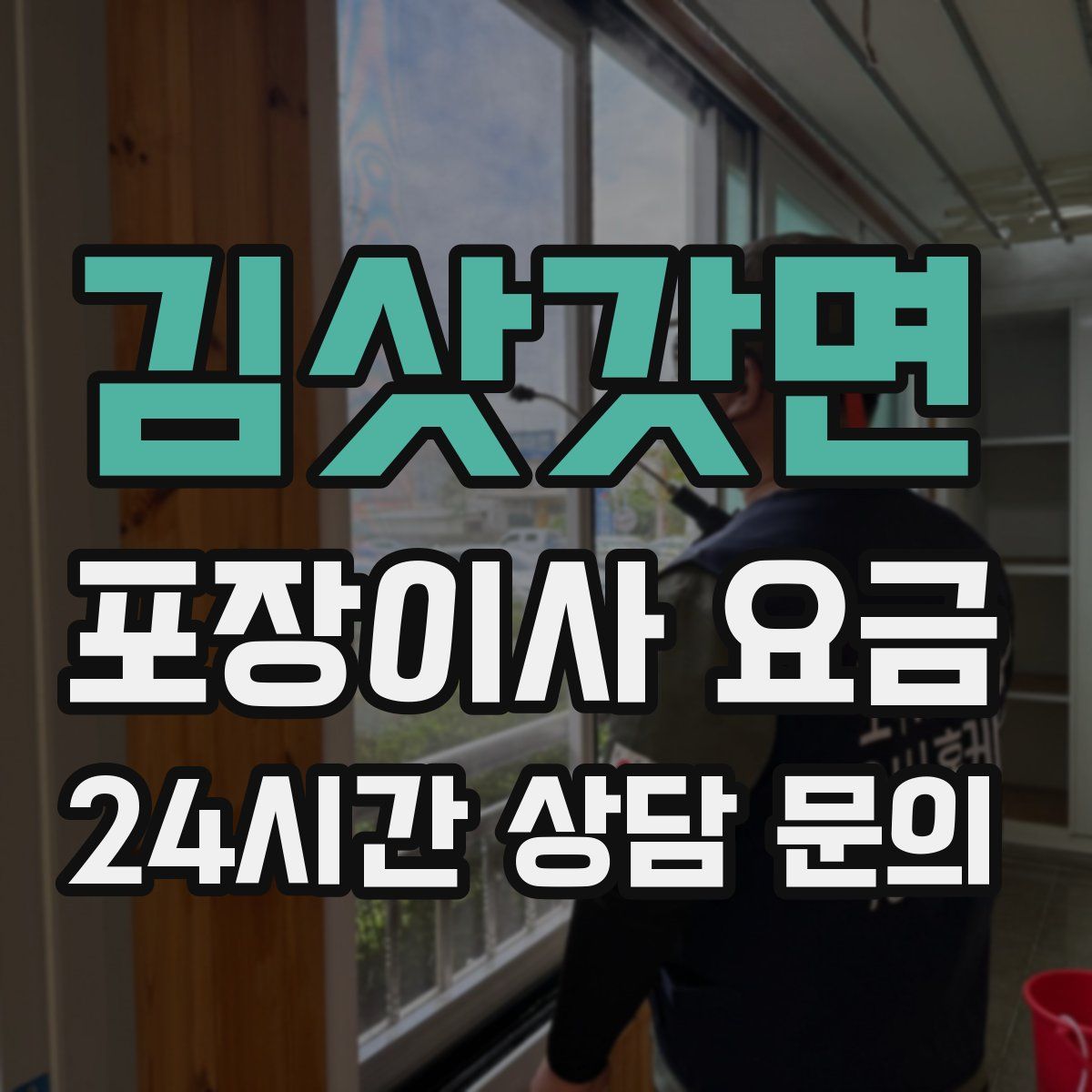 김삿갓면 포장이사 요금