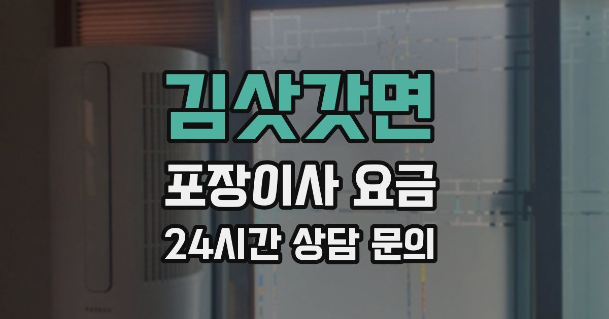 김삿갓면 포장이사 요금