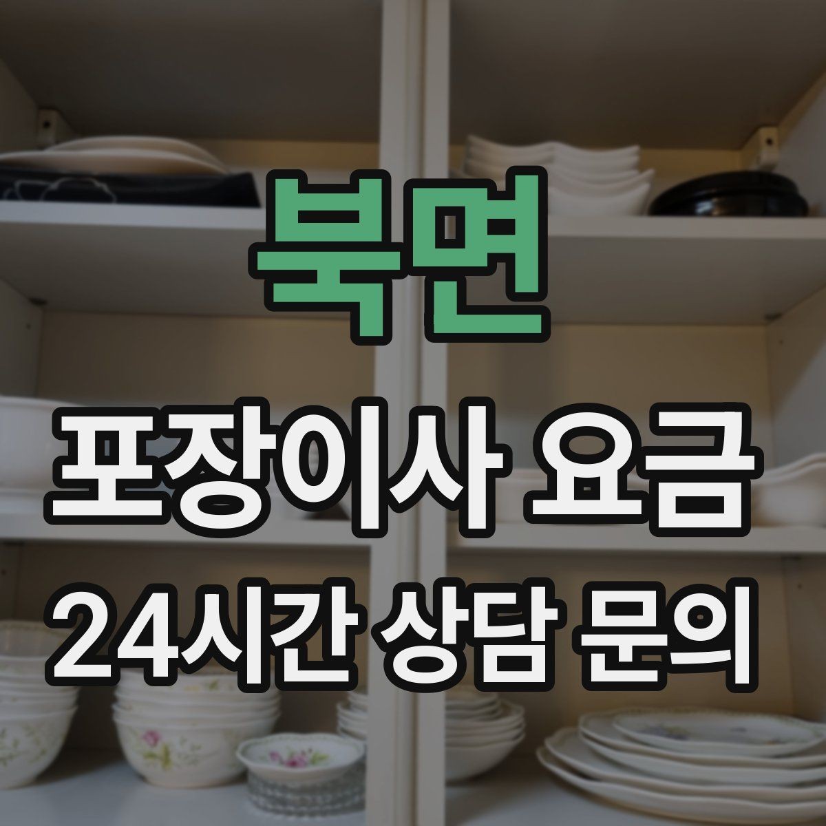 북면 포장이사 요금 실속 있게 줄이는 준비 순서 정리