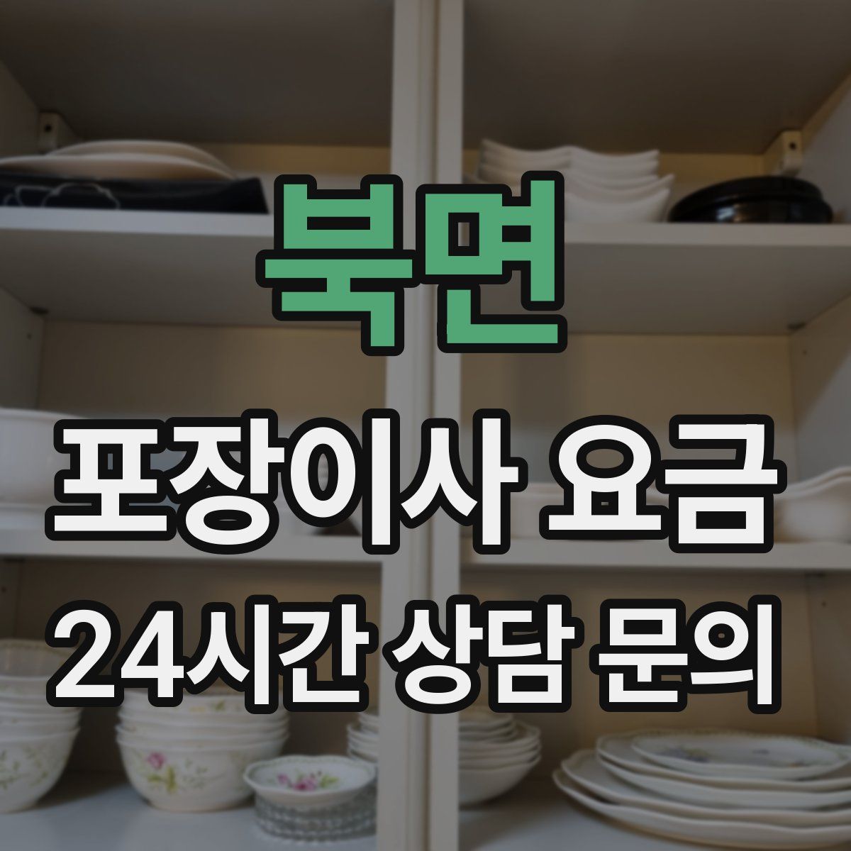북면 포장이사 요금
