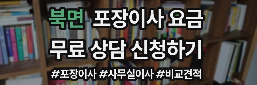 북면 포장이사 요금