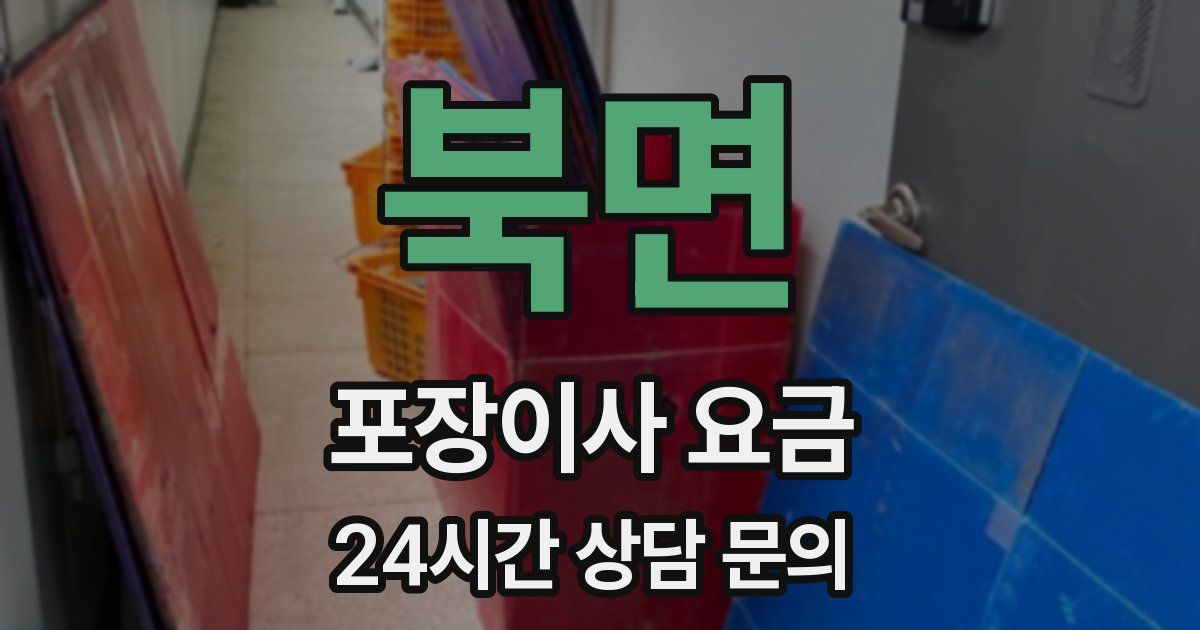 북면 포장이사 요금