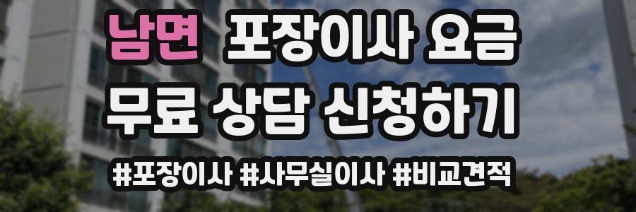 남면 포장이사 요금