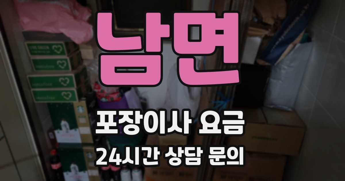 남면 포장이사 요금