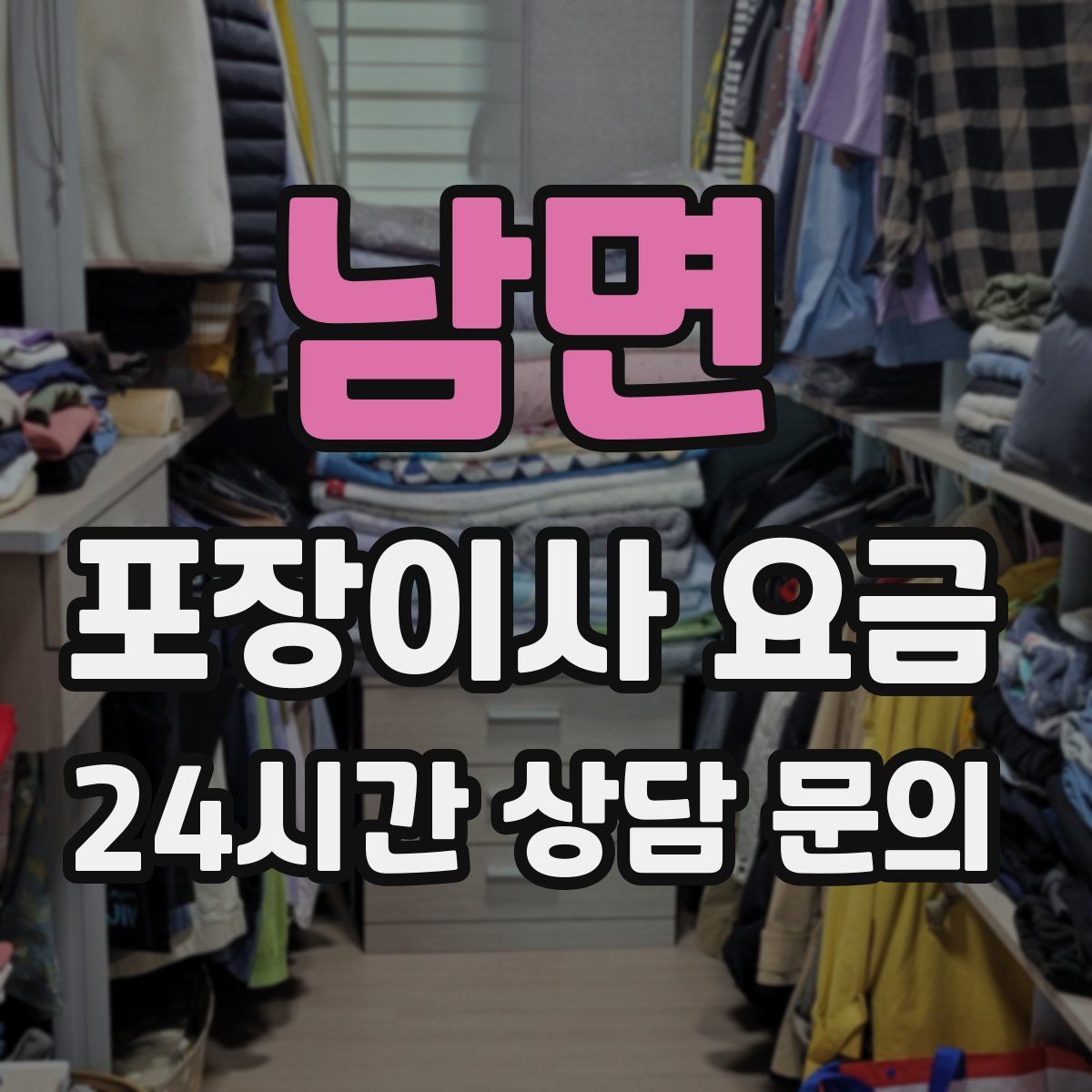 남면 포장이사 요금