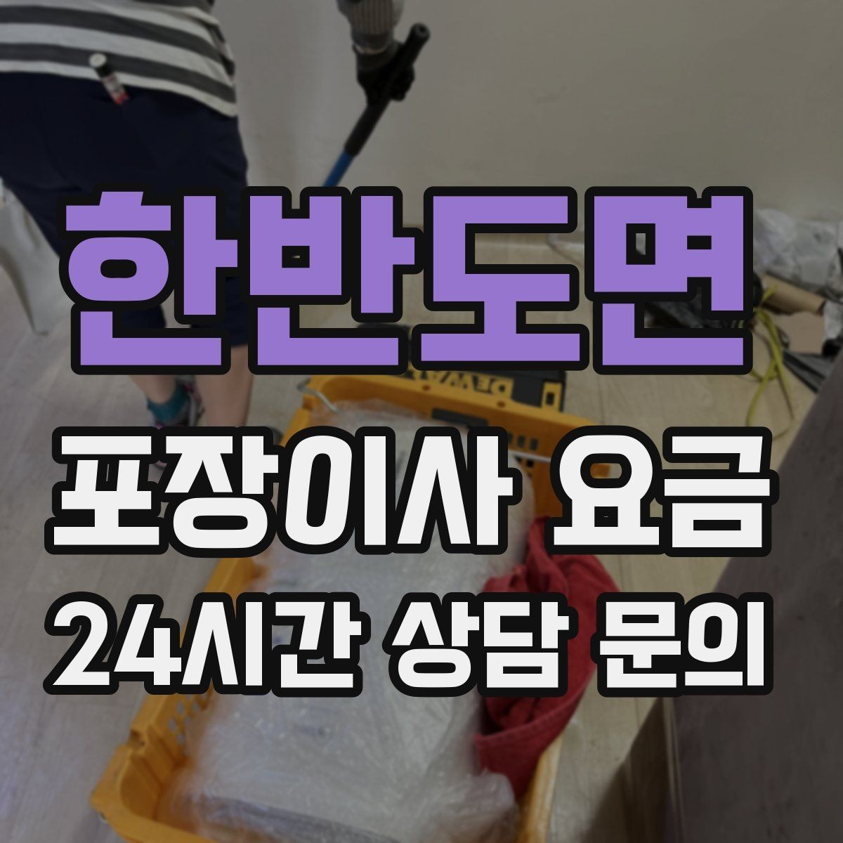 한반도면 포장이사 요금 기부·나눔으로 짐을 줄이는 현실 팁