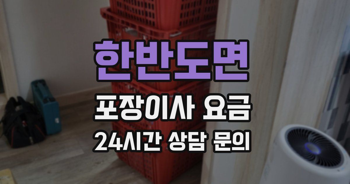 한반도면 포장이사 요금