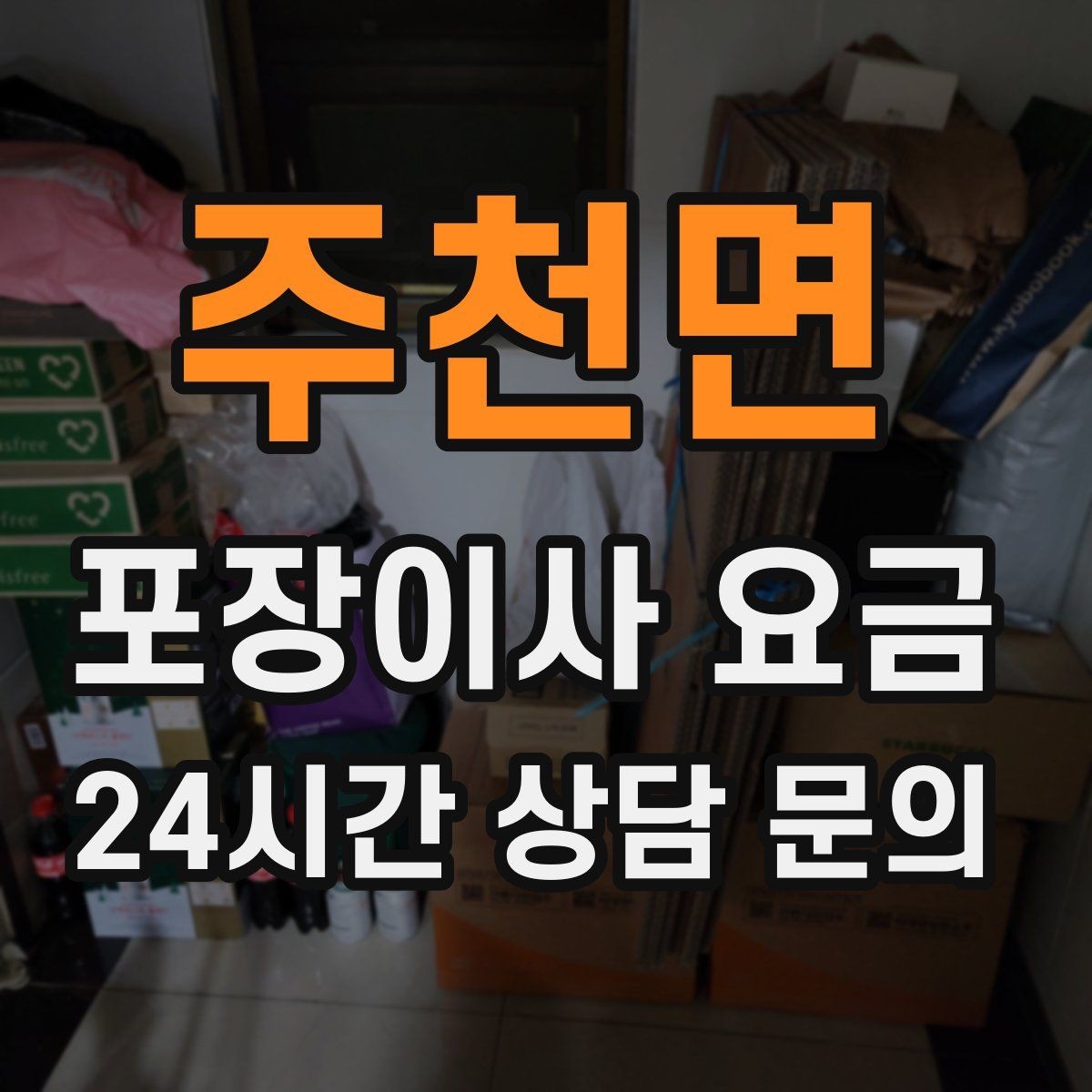 주천면 포장이사 요금 전화 견적만으로 결정하면 안 되는 경우
