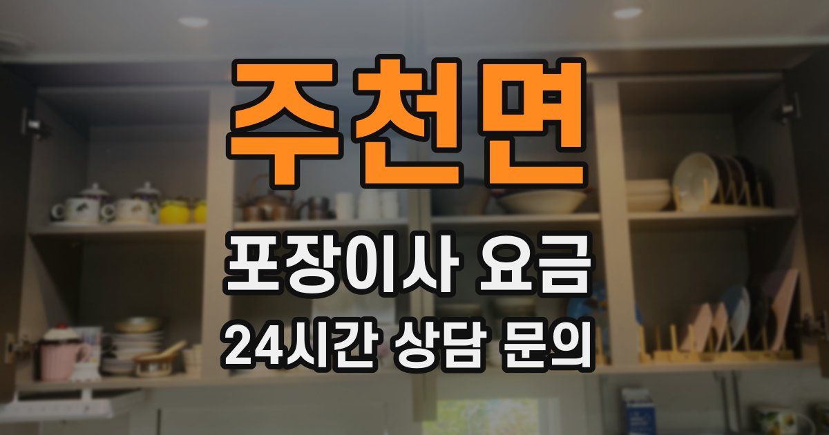 주천면 포장이사 요금