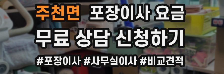 주천면 포장이사 요금