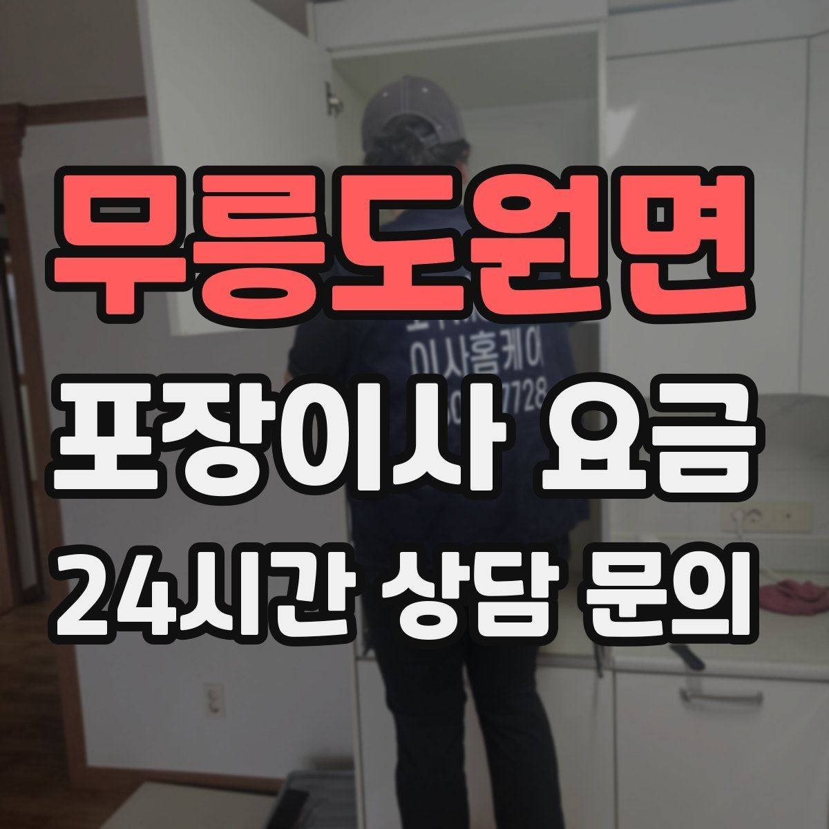 무릉도원면 포장이사 요금 짐량이 많을수록 얼마나 달라질까