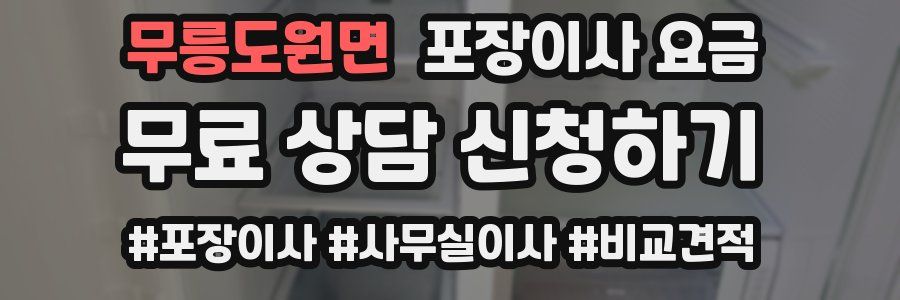 무릉도원면 포장이사 요금