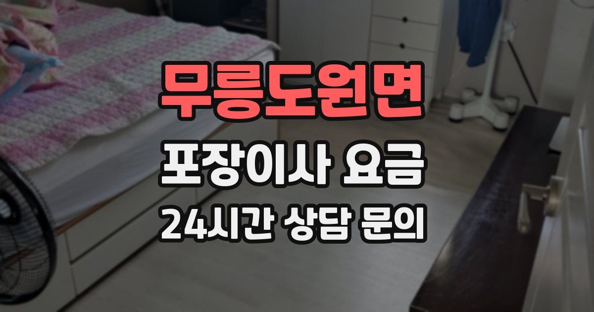 무릉도원면 포장이사 요금