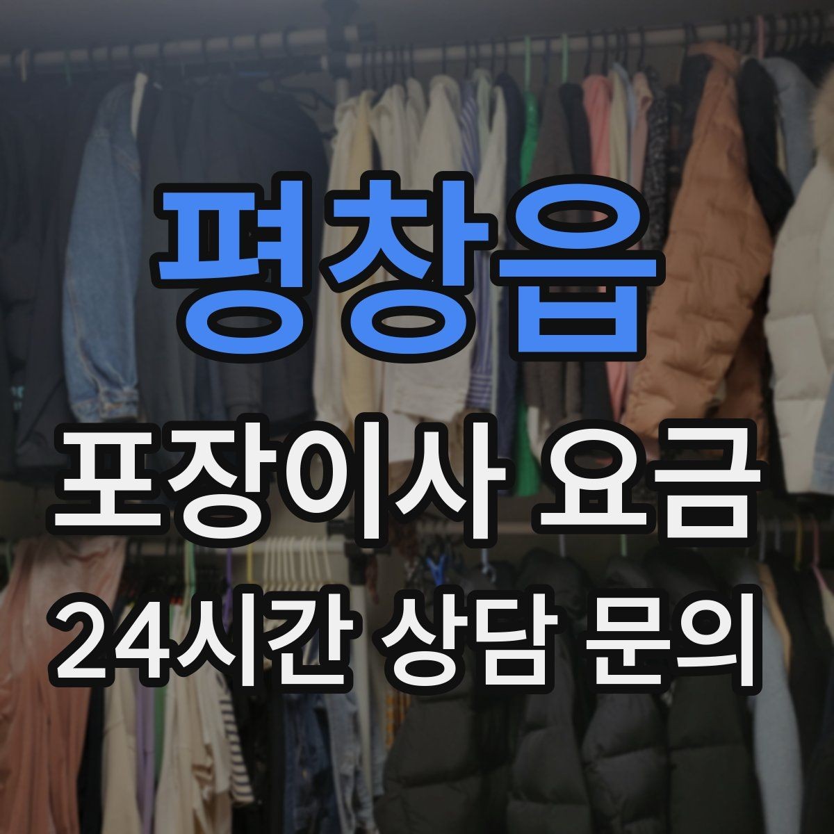 평창읍 포장이사 요금 당일 비가 오면 비용이 달라질까