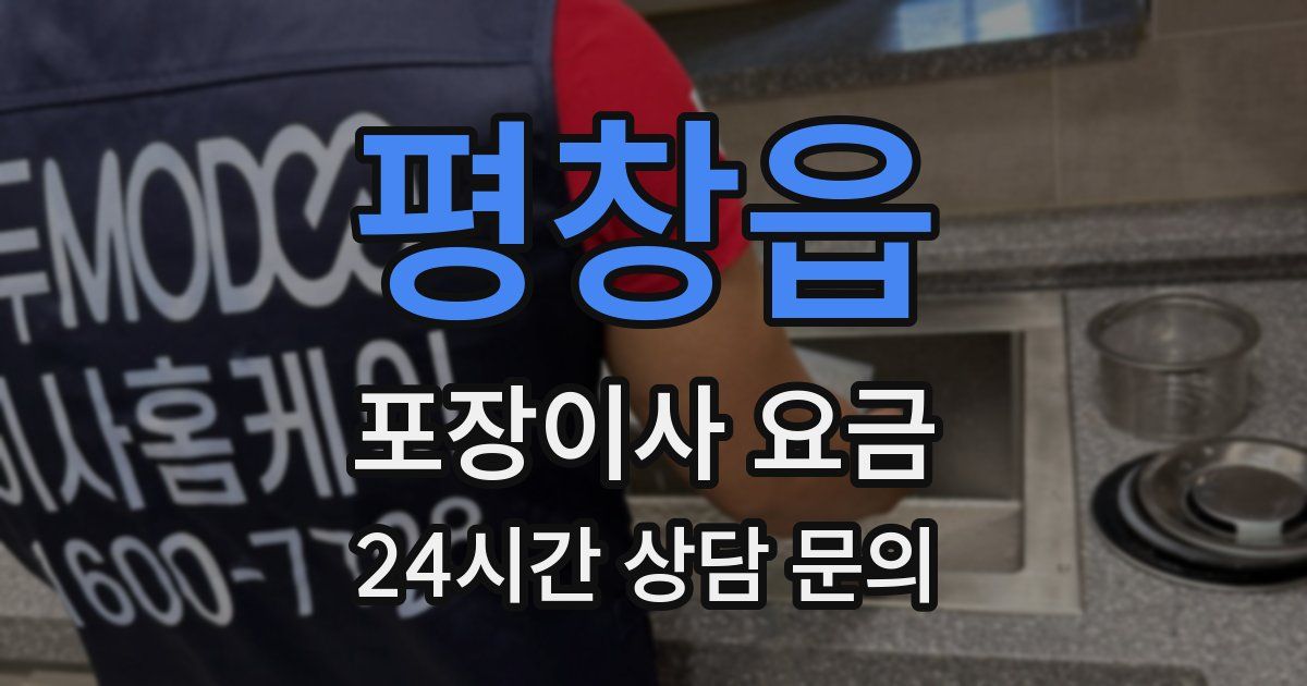 평창읍 포장이사 요금