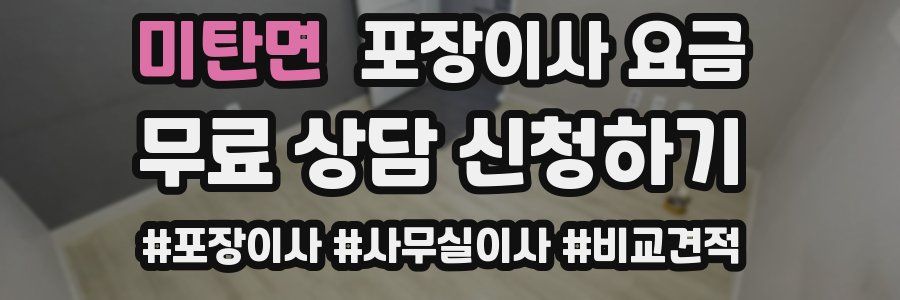 미탄면 포장이사 요금