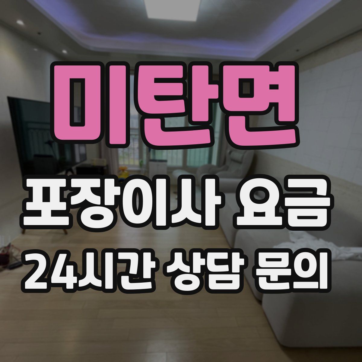 미탄면 포장이사 요금