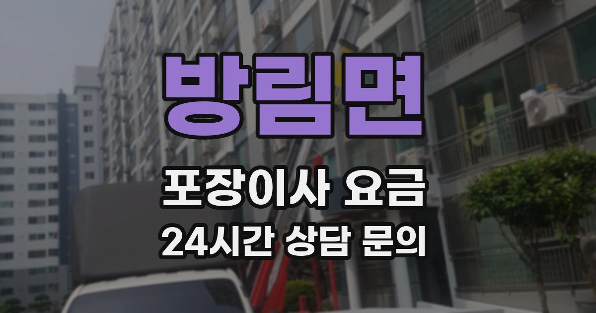 방림면 포장이사 요금