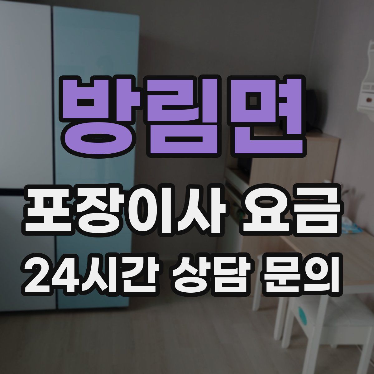 방림면 포장이사 요금