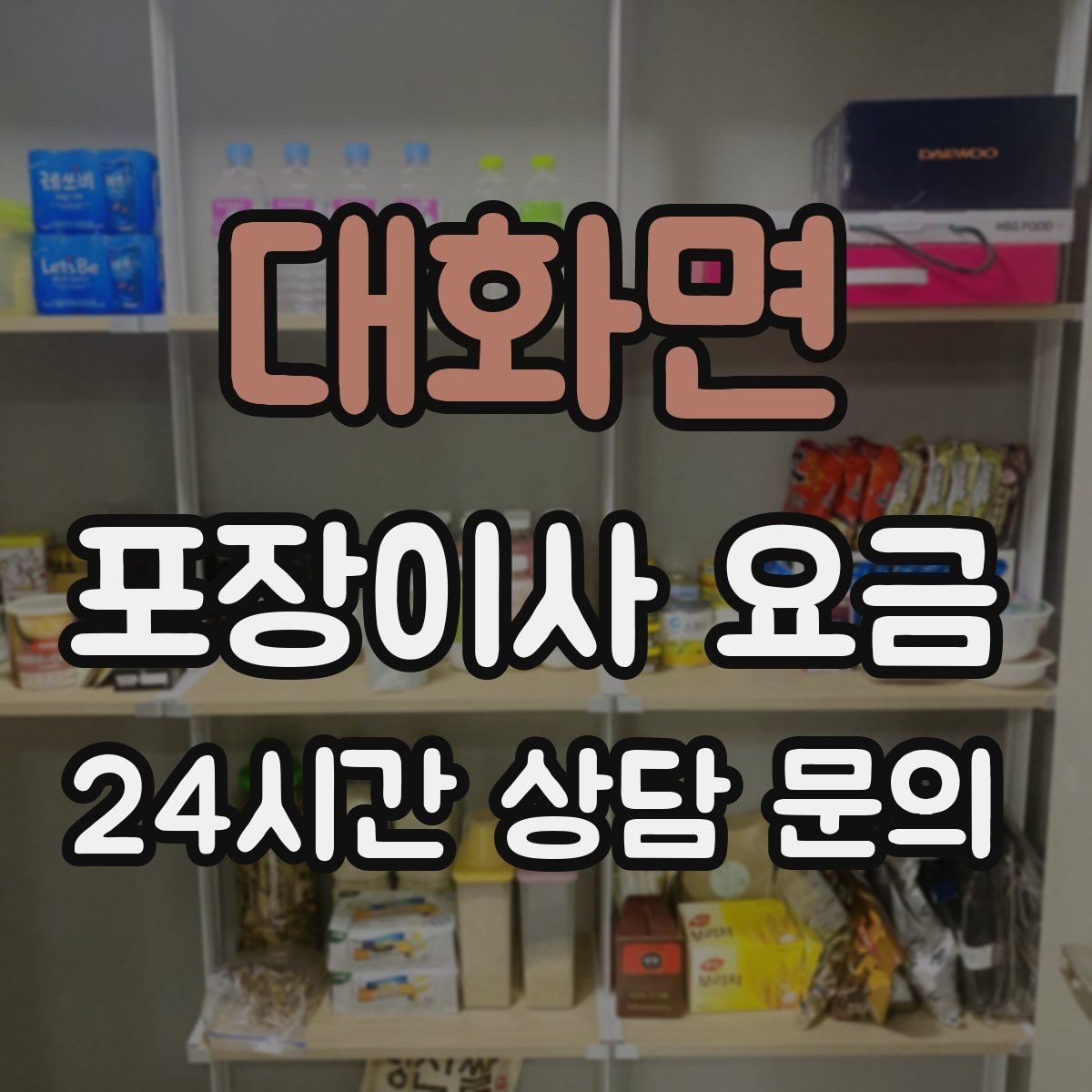 대화면 포장이사 요금 이사 시간대가 금액에 미치는 영향