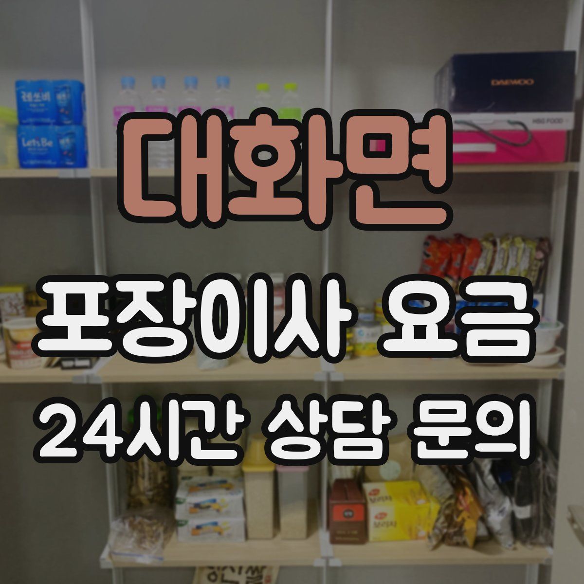 대화면 포장이사 요금
