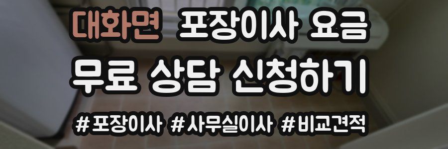 대화면 포장이사 요금