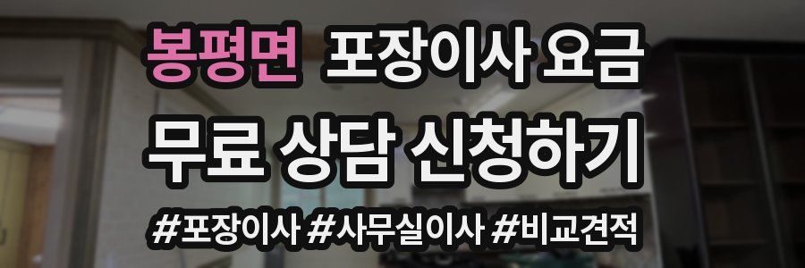 봉평면 포장이사 요금