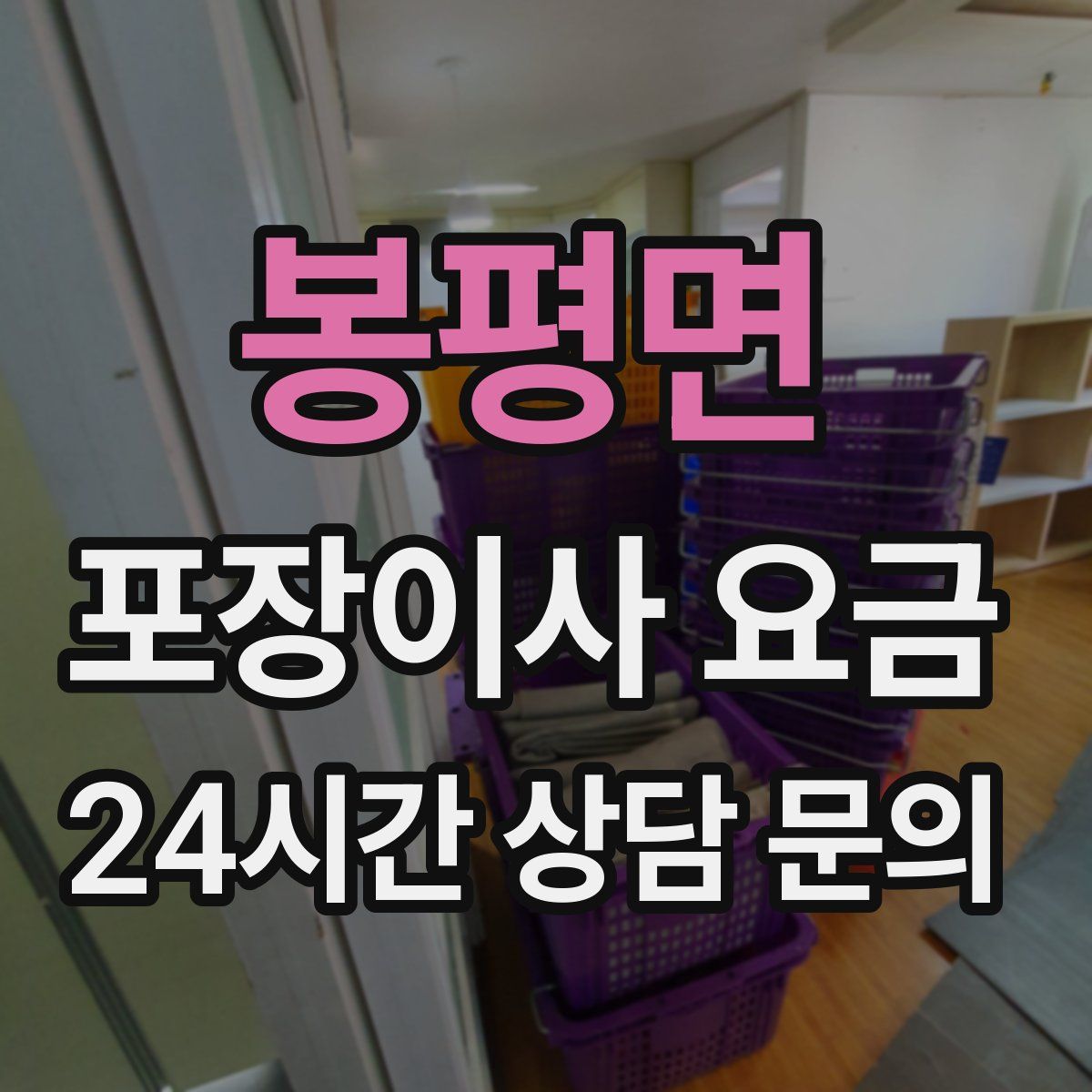 봉평면 포장이사 요금