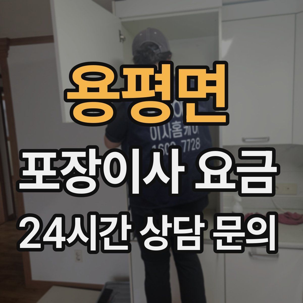 용평면 포장이사 요금 총비용 관점으로 비교해야 하는 이유