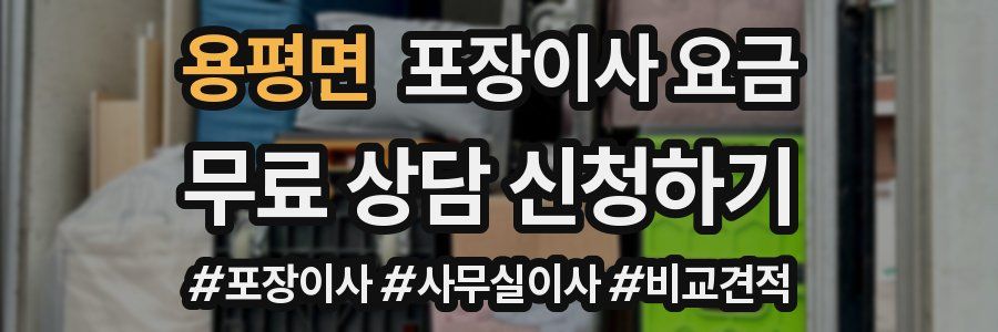 용평면 포장이사 요금