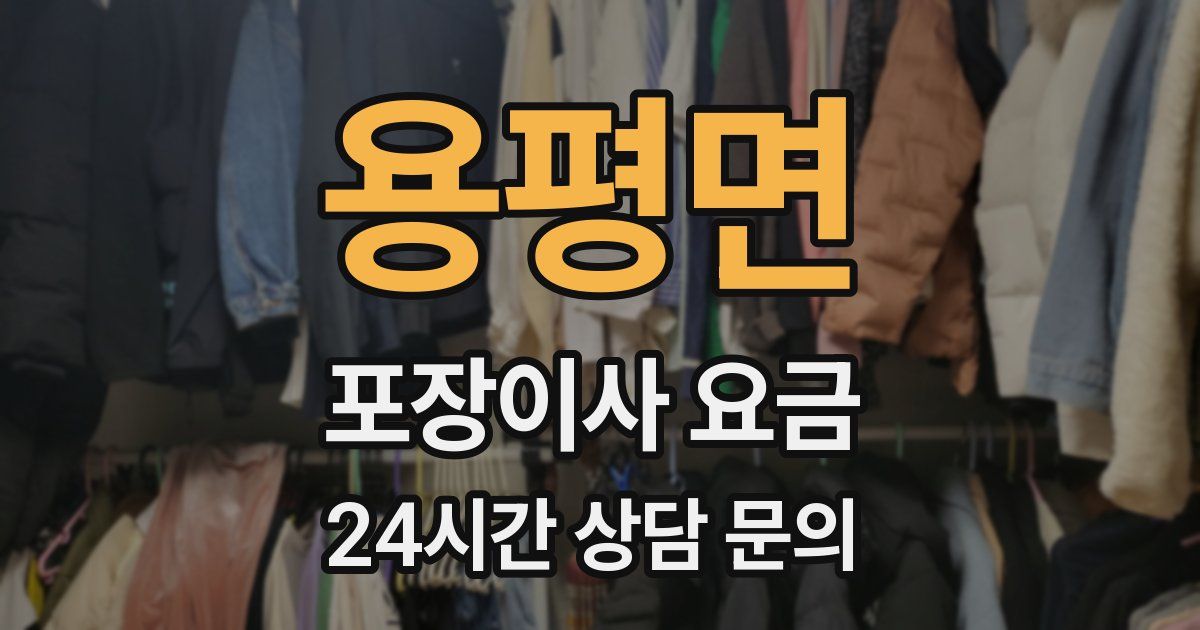 용평면 포장이사 요금