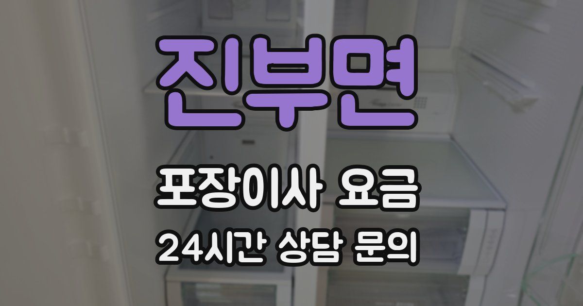진부면 포장이사 요금
