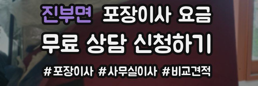 진부면 포장이사 요금