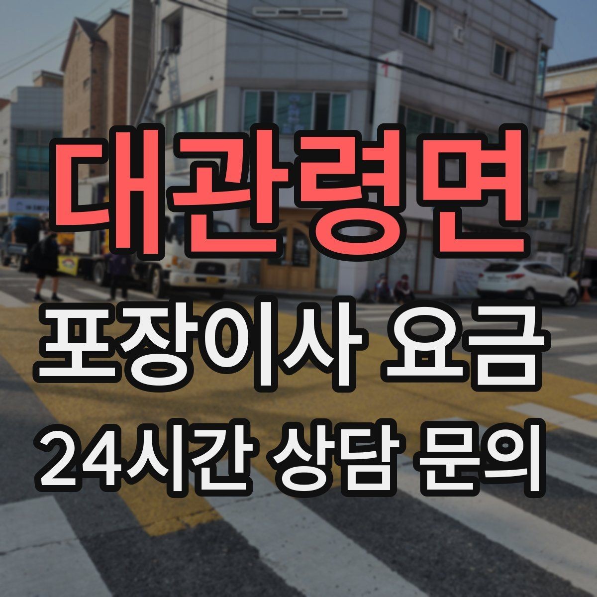 대관령면 포장이사 요금 가장 크게 달라지는 변수는 무엇일까